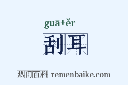 刮耳是什么意思的图片